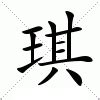 琪意思|琪（汉语汉字）